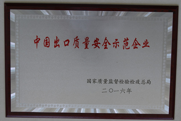 熊猫体育集团获国家质量监督检疫检验总局授予的“中国出口质量安全示范企业”荣誉称号